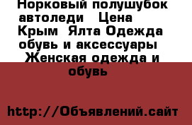 Норковый полушубок автоледи › Цена ­ 25 - Крым, Ялта Одежда, обувь и аксессуары » Женская одежда и обувь   